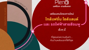 พลีโน่ แฟชั่นฯ-รามอินทรา (Pleno Fashion - Ramintra)