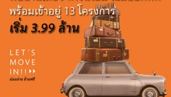 "Let's Move in ผ่อนง่าย ย้ายฟรี" พบบ้านเดี่ยว ทาวน์โฮม โฮมออฟฟิศ พร้อมอยู่ 13 โครงการจาก SC Asset เริ่ม 3.99 ล้านบาท