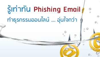 รู้เท่าทัน Phishing Email ทำธุรกรรมออนไลน์ ... อุ่นใจกว่า