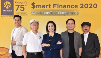 สติ-วินัย-ไอเดีย: 3 หมัดเด็ดพร้อมซัดทุกวิกฤตการเงิน "กรุงศรี ออโต้" ชวนถอดบทเรียนจากกูรูดังและ 3 บุคคล 3 อาชีพ เพื่อสุขภาพการเงินที่มั่นคง