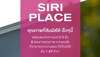 เตรียมพบกับ 8 โครงการคุณภาพที่สัมผัสได้จาก แสนสิริ ทาวน์โฮม 2 ชั้นที่จะขยายทุกความชอบ ให้เป็นไปได้ ราคาเริ่มต้นที่ 1.69 ล้านบาท* ลงทะเบียนรับสิทธิพิเศษ