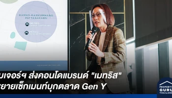 เมเจอร์ ดีเวลลอปเม้นท์ ส่งคอนโดแบรนด์ "เมทริส" 3 ทำเล ตอบโจทย์ Gen Y