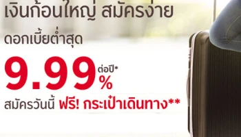 โปรโมชั่นสำหรับผู้มีรายได้ประจำ อนุมัติเร็ว วงเงินสูง ผ่อนสบาย ดอกเบี้ยต่ำสุด 9.99% ต่อปี