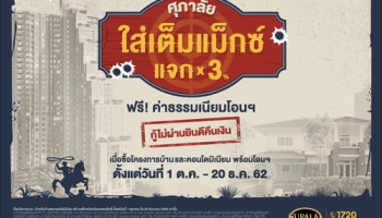 "ศุภาลัย ใส่เต็มแม็กซ์ แจกคูณ 3*" จองเริ่มต้นเพียง 30 บาท กระตุ้นยอดขายไตรมาสสุดท้ายปี 62