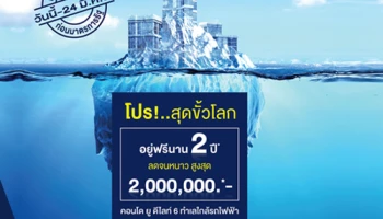 แกรนด์ ยูนิตี้ ส่งแคมเปญสุดพิเศษ "โปร!..สุดขั้วโลก" อยู่ฟรีนาน 2 ปี พร้อมส่วนลดสูงสุด 2 ล้านบาท*