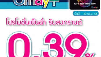 โปรโมชั่นเย็นฉ่ำ ... รับสงกรานต์ จากยูเมะพลัส กับดอกเบี้ยต่ำสุด 0.39%