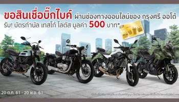 ขอสินเชื่อบิ๊กไบค์ ผ่านช่องทางออนไลน์ของ กรุงศรี ออโต้ รับ! บัตรกำนัลเทสโก้ โลตัส มูลค่า 500 บาท
