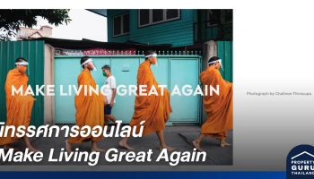 นิทรรศการ Make Living Great Again จาก 10 ศิลปินช่างถ่ายภาพแนวสตรีท อยู่..เพื่อทุกความหมายของคุณ