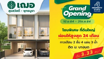 เฌอ สุขสวัสดิ์-พุทธบูชา เปิดโซนพิเศษ จอง 1 มิ.ย.-31 ก.ค.นี้ ผ่อนให้สูงสุด 24 เดือน* กู้ไม่ผ่านยินดีคืนเงิน* เริ่ม 3.33 ลบ.*