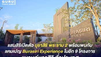แสนสิริ เปิดตัว บุราสิริ พระราม 2 มูลค่า 1,600 ล้าน พร้อมด้วยแคมเปญ Burasiri Experience ในอีก 9 โครงการบ้านเดี่ยวแบรนด์บุราสิริทั่วประเทศ