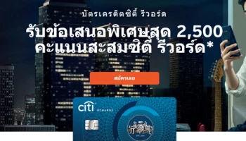 รับข้อเสนอพิเศษสุด 2,500 คะแนนสะสม จากบัตรเครดิตซิตี้ รีวอร์ด