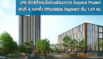 LPN เปิดซิตี้คอนโดย่านพัฒนาการ Expand Project แห่งที่ 4 ตอกย้ำ Affordable Segment เริ่ม 1.69 ลบ.