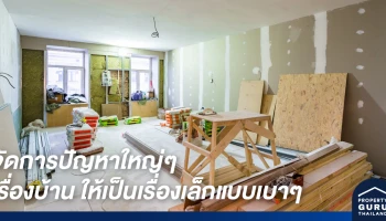 จัดการปัญหาใหญ่ๆ เรื่องบ้าน ให้เป็นเรื่องเล็กแบบเบาๆ