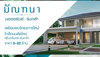 เตรียมพบโครงการใหม่ "มัณฑนา มอเตอร์เวย์ - ร่มเกล้า" ใกล้ถนนตัดใหม่ ศรีนครินทร์-ร่มเกล้า ราคา 6-20 ล้าน