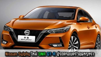 Nissan Sylphy ใหม่ รถยนต์ DNA ซูเปอร์คาร์ GT-R สู่รถครอบครัวสุดหรูหรา