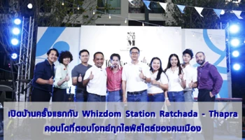 เปิดบ้านครั้งแรกกับ Whizdom Station Ratchada - Thapra คอนโดที่ตอบโจทย์ทุกไลฟ์สไตล์ของคนเมือง