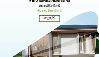 เตรียมพบโครงการใหม่ "สราญสิริ ศรีวารี" บ้านเดี่ยวดีไซน์พิเศษจากแสนสิริ เริ่ม 5.69 ลบ.* ลงทะเบียนรับสิทธิพิเศษ พบกันเร็วๆ นี้