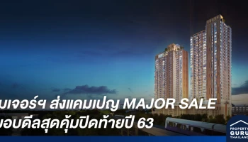 เมเจอร์ฯ ส่งแคมเปญยิ่งใหญ่ "MAJOR SALE" มอบดีลสุดคุ้มปิดท้ายปี 63 ยกทัพบ้าน-คอนโดหรู 10 ทำเลฮอต ซื้อ 1 ฟรี 1-ฟรีค่าส่วนกลาง 10 ปี