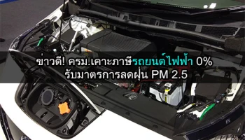 ข่าวดี! ครม. เคาะภาษีรถยนต์ไฟฟ้า 0% รับมาตรการลดฝุ่น PM 2.5