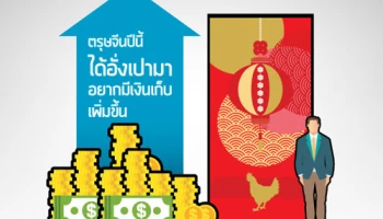 ตรุษจีนปีนี้ได้อั่งเปามา อยากมีเงินเก็บเพิ่มขึ้น เลือกฝากกับธ.เกียรตินาคิน