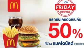 UOB Friday Surprise กินเท่าไหร่จ่ายครึ่งเดียว วันศุกร์ที่ 16 ส.ค. 62 นี้ ที่ร้านแมคโดนัลด์ ทุกสาขา