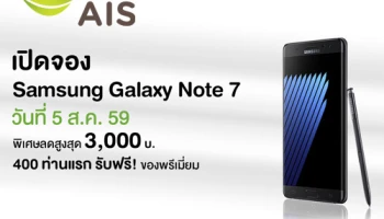เอไอเอส เปิดจองสมาร์ทโฟนเรือธง "Samsung Galaxy Note 7" วันที่ 5 ส.ค. 59 นี้