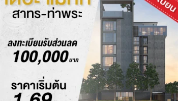 "The Matt สาทร-ท่าพระ" คอนโดใหม่ล่าสุดในย่านตลาดพลู เริ่ม 1.69 ล้าน* ลงทะเบียนรับส่วนลดเพิ่มอีก 100,000 บาท*