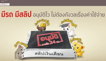 มีรถ มีสลิป อนุมัติไว ภายใน 24 ชั่วโมง ไม่ต้องกังวลเรื่องค่าใช้จ่าย ตั้งแต่วันนี้ - 30 มิ.ย. 61