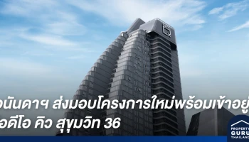 อนันดาฯ ส่งมอบโครงการใหม่พร้อมเข้าอยู่ ไอดีโอ คิว สุขุมวิท 36 นิยามใหม่ของการใช้ชีวิตใจกลางสุขุมวิท