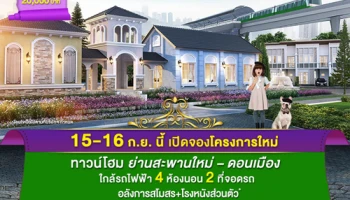 โกลเด้น ทาวน์ พหลโยธิน - สะพานใหม่ ทาวน์โฮม 4 ห้องนอน เปิดจอง 15- 16 ก.ย. นี้ เริ่ม 1.99 ล้าน*