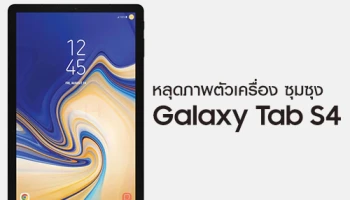 หลุดภาพตัวเครื่อง Samsung Galaxy Tab S4 แท็บเล็ตรุ่นท็อป เตรียมเปิดตัวในงาน IFA 2018