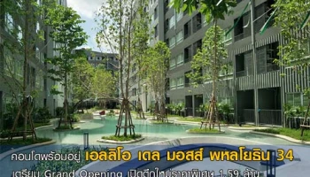 คอนโดพร้อมอยู่ เอลลิโอ เดล มอสส์ พหลโยธิน 34 เตรียม Grand Opening เปิดตึกใหม่ราคาพิเศษ 1.59 ล้าน