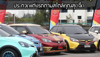 เตรียมพบกิจกรรม "MG3 Let's show up" ประกวดแต่งรถตามสไตล์คุณสุดจี๊ด