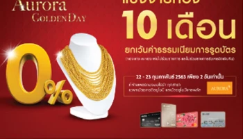 บัตรกดเงินสดยูโอบี แคชพลัส ผ่อนทอง 0% 10 เดือน วันที่ 22 - 23 ก.พ. นี้ ที่ห้างเพชรทองออโรร่า ทุกสาขา