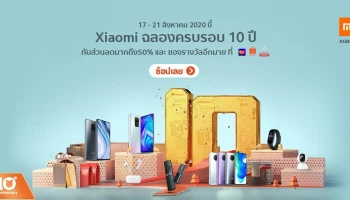 Xiaomi ฉลองครบรอบ 10 ปี ลดสูงสุด 50% ซื้อขั้นต่ำ 2,000.- รับฟรี Mi Air Purifier 3H วันนี้ - 21 ส.ค. 63