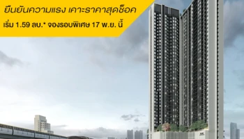นิว โนเบิล ศรีนครินทร์-ลาซาล ยืนยันความแรง เคาะราคาสุดช็อค เปิดราคาแล้ววันนี้ที่สำนักงานขาย เตรียมความพร้อม จองรอบพิเศษ 17 พ.ย. นี้