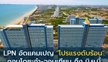 LPN อัดแคมเปญ "โปรแรงดับร้อน" 2 รีสอร์ทคอนโดชะอำและจอมเทียน ฟรีส่วนกลาง 10 ปี ส่วนลดสูงสุด 30% ถึง มิ.ย. 62 นี้