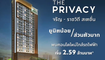 "The Privacy จรัญ-ราชวิถี สเตชั่น" คอนโดใหม่จากพฤกษา ใกล้รถไฟฟ้า MRT สถานีสิรินธร เริ่ม 2.59 ล้าน*