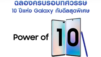 ฉลองครบรอบ 10 ปี ซัมซุง กาแลคซี่ ส่งโปรโมชั่นสุดพิเศษ Power of 10 ขอบคุณกาแลคซี่แฟน