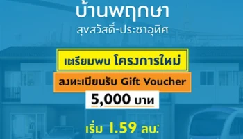 เตรียมพบโครงการใหม่ "บ้านพฤกษา 128 สุขสวัสดิ์ - ประชาอุทิศ" ลงทะเบียนรับ Gift Voucher 5,000 บาท เริ่ม 1.59 ล้านบาท