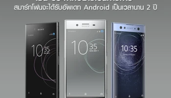 โซนี่ ประกาศอย่างเป็นทางการ สมาร์ทโฟนจะได้รับการอัพเดทซอฟต์แวร์ Android นาน 2 ปี
