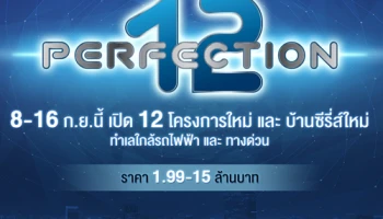 พร็อพเพอร์ตี้ เพอร์เฟค เปิด 12 โครงการใหม่ บ้านและทาวน์โฮม บนทำเลใกล้รถไฟฟ้า ราคาเริ่มต้น 1.99 ลบ.