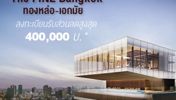 Sankyo Home จับมือ Keihan Realestate เปิดตัวคอนโดใหม่ "The FINE Bangkok" บนทำเลกลางเมือง "ทองหล่อ-เอกมัย" ลงทะเบียนรับส่วนลดถึง 400,000 บ.*