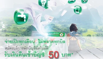 สมัครบริการหักบัญชีอัตโนมัติกับ ธ.กสิกรไทย วันนี้ รับเงินคืนเข้าบัญชี 50 บาท*