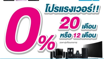 โปรแรงเวอร์!! 0% 20 หรือ 12 เดือน เมื่อมียอดผ่อนสินค้าจากสินเชื่อยูเมะพลัส ที่ Power Mall