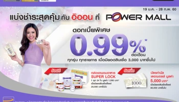แบ่งชำระสุดคุ้ม กับบัตรเครดิตอิออน ที่ POWER MALL ดอกเบี้ยพิเศษ 0.99% ต่อเดือน พร้อมรับสิทธิพิเศษและของสมนาคุณอีกมากมาย