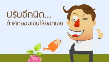 ปรับอีกนิด...ถ้าคิดออมเงินให้งอกเงย