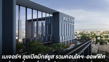 เมเจอร์ฯ ลุยเปิดมิกซ์ยูส รวมคอนโดฯ-ออฟฟิศ พร้อมเผยโฉมคอนโดฯ "เมทริส พระราม 9 - รามคำแหง" เริ่มเพียง 2.9 ล้าน