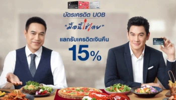 สิทธิพิเศษ สำหรับลูกค้าบัตรเครดิตยูโอบี...กินเท่าไรใช้คะแนนสะสมเท่านั้น แลกรับเครดิตเงินคืน 15%*