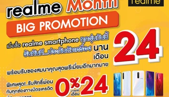 โปรฯ สุดคุ้มส่งท้ายปี realme Month Big Promotion มอบประกันตัวเครื่อง 24 เดือน ผ่อน 0% สูงสุด 24 เดือน พร้อมของแถมสุดพรีเมี่ยมอีกเพียบ!